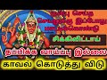 🔴😱😱😱தப்பிக்க வாய்ப்பு இல்லை முன்பு செய்த செயலுக்கு இப்போது மாட்டிகொண்டு சிக்கிவிட்டாய்🔴