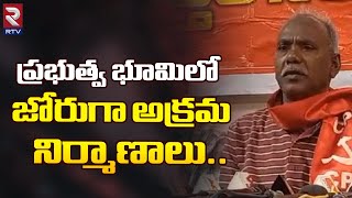 ప్రభుత్వ భూమిలో జోరుగా అక్రమ నిర్మాణాలు.. | Illegal Constructions In Govt Lands | CPI Demands | RTV