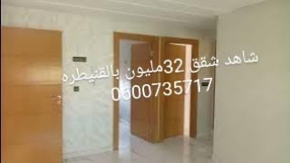 خبر عاجل شاهد: 🚨شقق 32 مليون فينكم أصحاب الكاش 😍 بالقنيطره قرب شاطيء 0600735717