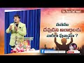 మనము దేవుడిని ఆరాధించు వారీగా వున్నామా sermon by rev. pavan paul vemuri