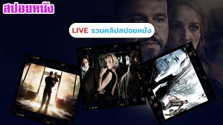 Live รวมสปอยหนังดี ของช่อง เล่าหนัง สตูดิโอ