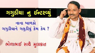 Bholabhai GAGUDIYO Interview  gagudiya sathe mulakat-Rama madal comedy -GAGUDIYO.mp4