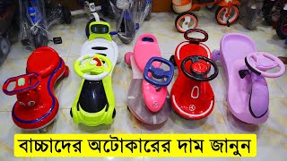 কমদামে বাচ্চাদের অটোকার কিনুন/ বাচ্চাদের অটোকারের দাম জানুন/ baby auto car price in bangladesh 2022