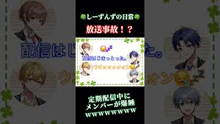 【🍀しーずんずの日常🍀】放送事故！？定期配信中にメンバーが爆睡！？wwwww#歌い手 #歌い手グループ #しーずんず #しーずんずの日常 #拡散希望