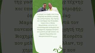 📚Τρώμε Και Ομορφαίνουμε. Από τους Δημήτρη Κουρέτα και Ηλία Μαμαλάκη, Εκδόσεις Αρμός