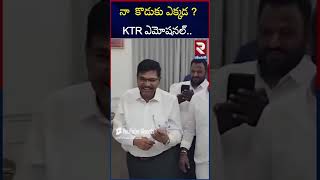 నా  కొడుకు ఎక్కడ _! KTR ఎమోషనల్.. | Ktr Emotional On DueTo ACB Investigation | RTV