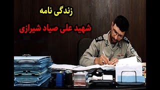 گذری بر زندگی شهید صیاد شیرازی/ تقویم تاریخ