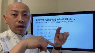 実習で落ち着かなきゃいけないのに落ち着かないです、どうしたらいいでしょうか？