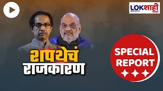 Special Report : महाराष्ट्राच्या राजकारणात शपथेचं राजकारण, उद्धव ठाकरेंचा दावा शिंदे गटानं फेटाळला