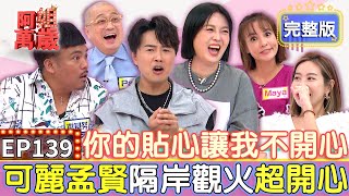 EP139完整版｜撒基努還留著前女友的禮物 Maya氣到懷疑他出軌！Paul的品味太差 送咪咪包包永遠都沒看到背出來過！｜Paul 咪咪 撒基努 Maya｜【狀元堂八孅茶】