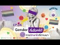 buddy talk ep.6 i gender ที่เลือกได้ กับการรักษาใจที่ตามมา