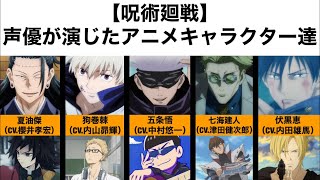 【呪術廻戦】声優が演じたアニメキャラクター達