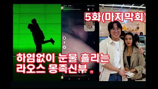 라오스 국제결혼 몽족 커플 5호 성혼기 -5-