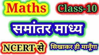 समांतर माध्य ज्ञात करने और यक्स x का मान ज्ञात करने का सबसे best तरीका  है ||Class 10th ||Maths