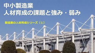 社員研修は本当に役に立つの？中小製造業人材育成の強み／弱みとは？中小製造業の教育訓練のしくみシリーズ１！高崎ものづくり技術研究所品質改善手法動画シリーズ