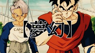 『夢幻』×『ドラゴンボールZ』　MAD 絶望への反抗‼︎ 孫悟飯:未来