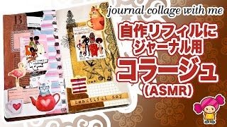 【手帳コラージュ】自作ジャンクジャーナル にコラージュ（ASMR）Vol.40｜Junk Journal with me