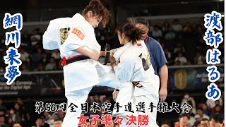 【新極真会】第56回全日本空手道選手権大会　女子準々決勝　網川来夢vs渡部はるあ　SHINKYOKUSHINKAI KARATE