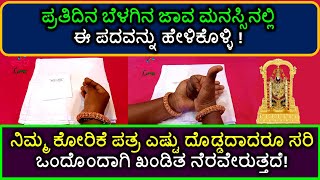 ಪ್ರತಿದಿನ ಬೆಳಗಿನ ಜಾವ ಮನಸ್ಸಿನಲ್ಲಿ ಈ ಪದವನ್ನು ಹೇಳಿಕೊಳ್ಳಿ! ನಿಮ್ಮ ಕೋರಿಕೆ ಒಂದೊಂದಾಗಿ ಖಂಡಿತ ನೆರವೇರುತ್ತದೆ!