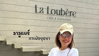 ลาลูแบร์ | คาเฟ่อยุธยา | LaLoubere Cafe \u0026 Restaurant | ลาลูแบร์คาเฟ่ | สุขกับการกิน