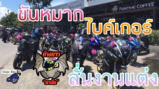 ขันหมากไบค์เกอร์. ลั่นงานแต่ง “ค้างคาวพาลั่น”