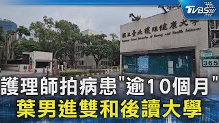 護理師拍病患「逾10個月」 葉男進雙和後讀大學｜TVBS新聞 @TVBSNEWS02