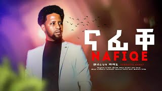 Mebrahtu Mamay New Tigrina music Coming soon /ናፊቐ/ Nafiqe 2023