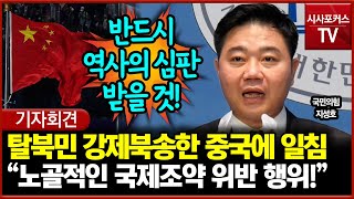 탈북민 강제북송한 중국에 일침 날린 지성호 “노골적인 국제조약 위반 행위!”