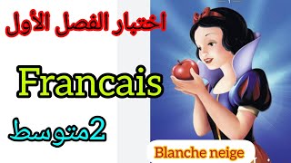 اختبار الفرنسية  الثانية متوسط الفصل الاول +وضعية كتابية composition DE /EN PDF 👇 français  2AM