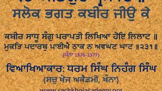 231 of 243 Salok Bhagat Kabeer Jee ਕਬੀਰ ਸਾਧੂ ਸੰਗੁ ਪਰਾਪਤੀ ਲਿਖਿਆ ਹੋਇ ਲਿਲਾਟ ॥ #DSNS