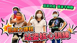 【防疫大作戰-居家健康】肌耐力課程  健身不無聊 10分鐘打造傲人的腹肌《cc字幕》