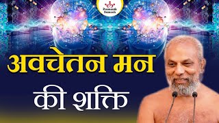 अवचेतन मन की शक्ति | Power of Subconscious Mind | Muni Pramansagar Ji