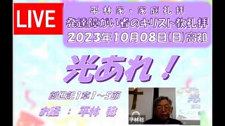 #平林家･家庭礼拝 #発達障がい者のキリスト教礼拝 #2023年10月08日(日)日曜礼拝 #光あれ！ #創世記1章1～5節