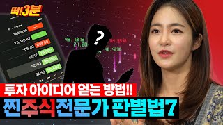 [딱!3분] XX채널에서 투자 아이디어를!? 새아미가 알려드림