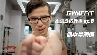 【GYMEFIT 小編改造計畫ep.6】期中量測週