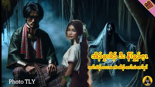 🔶#377#JcChrizEntertainment Karen Scary Story(အိၣ်ခၠၢခိၣ်ဒီးနီၢ််ခၠၣ်ဂ့ၤ)2024