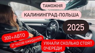 ЧТО ПРОИСХОДИТ НА ГРАНИЦАХ КАЛИНИНГРАДА 2025.СИТУАЦИЯ ВНЕ КОНТРОЛЯ?ЦЕНЫ НА ОЧЕРЕДЬ.