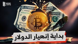 بداية إنهيار الدولار: مدته، اسبابه، ومن المستفيد؟🤔