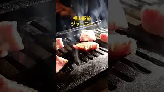 福山駅前　焼肉ジャーニーで極みロースをいただく　