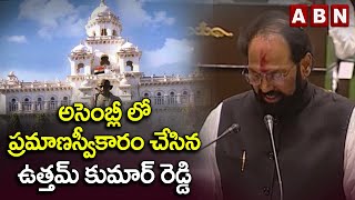 అసెంబ్లీలో ప్రమాణస్వీకారం చేసిన ఉత్తమ్ కుమార్ రెడ్డి | Uttam Kumar Reddy | Telangana Assembly |ABN