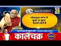 kaalchakra में जानिए आज किसको होगा फायदा किसको होगा नुकसान pandit suresh pandey से