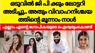 എന്റെ ഗോപികയുടെ ഐശ്വര്യം കൊണ്ട് അടിച്ചത് വമ്പൻ ലോട്ടറി/ സന്തോഷം ആരാധകരുമായി പങ്കുവെച്ച് ജിപി /