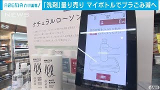 マイボトル使い洗剤を量り売り　“プラごみ”削減へ(2020年8月26日)