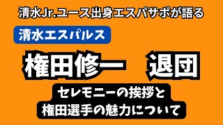 【感謝】清水エスパルスGK権田修一選手退団の件