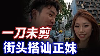 街头搭讪女生，我如何突破自己舒适区丨搭讪内核丨约会方法丨脱单丨恋爱丨约会丨dating in china