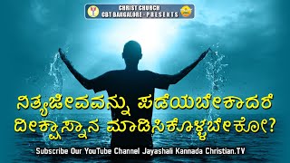 ನಿತ್ಯಜೀವವನ್ನು ಪಡೆಯಬೇಕಾದರೆ ದೀಕ್ಷಾಸ್ನಾನ ಮಾಡಿಸಿಕೊಳ್ಳಬೇಕೋ ? ( ಕುಂದಾಪುರದಲ್ಲಿ ನಡೆದ ಕೂಟ )