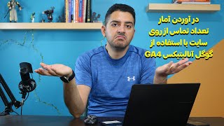 چگونه تعداد کلیک روی دکمه تماس را در سایت بفهمیم؟