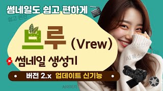 브루(Vrew) 2.x 업데이트 신기능 - 썸네일 생성기(이제 썸네일도 쉽고 편하게 만든다)