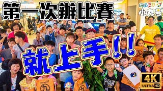 【實用教學】五尾教你如何辦魔術方塊比賽!! How to organize a competition?