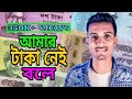 Amar taka nei bole l আমার টাকা নেই বলে l mirto atta l মৃত আত্মা l  গগন সাকিব l breakup boy akash l